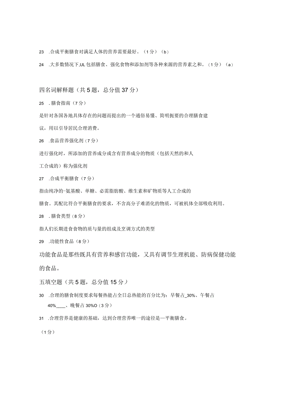 XX大学成人教育学院2022-2023学年度第二学期期末考试《食品营养》复习试卷2.docx_第3页