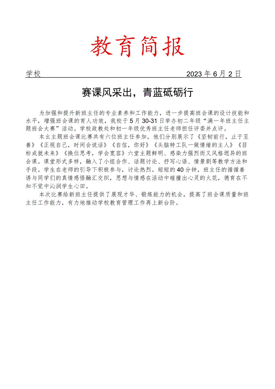 开展班主任主题班会大赛活动简报.docx_第1页