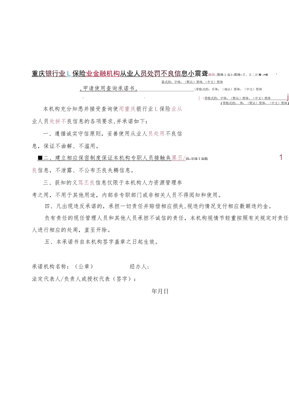 重庆银行业、保险业金融机构从业人员处罚不良信息申请使用查询承诺书.docx_第1页