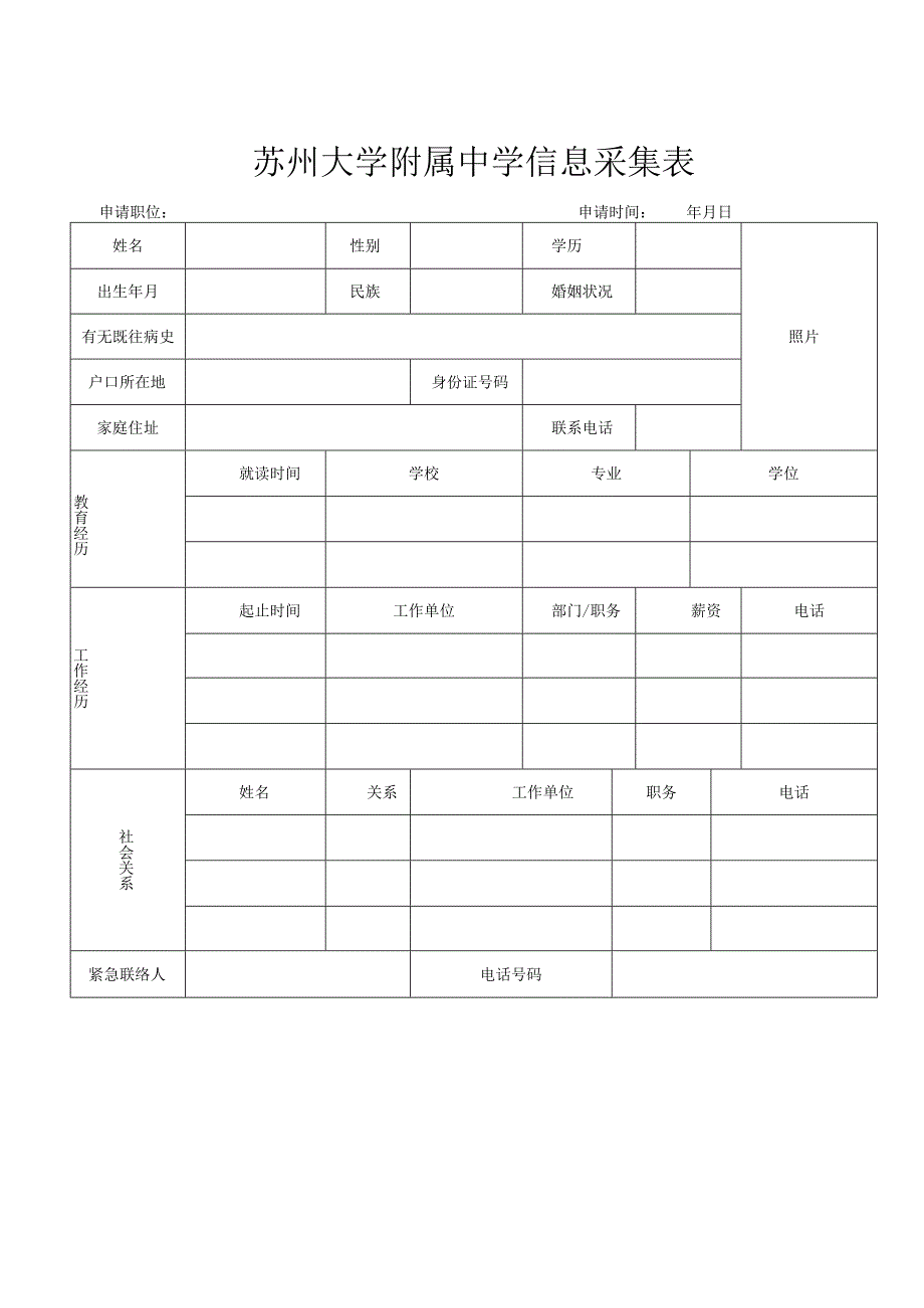 苏州大学附属中学信息采集表.docx_第1页