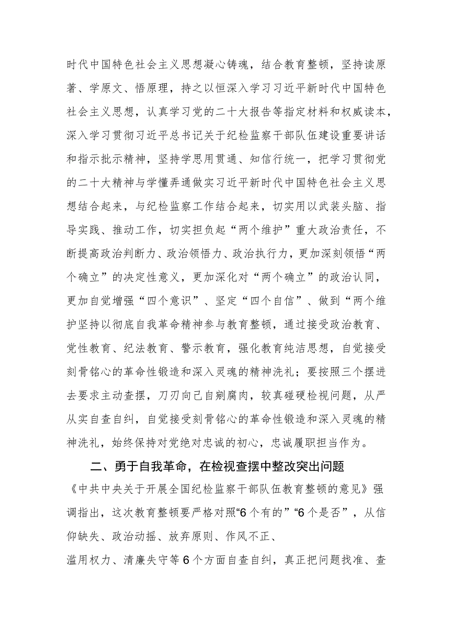 2023年纪检监察干部队伍教育整顿研讨发言材料【3篇精选】供参考.docx_第2页