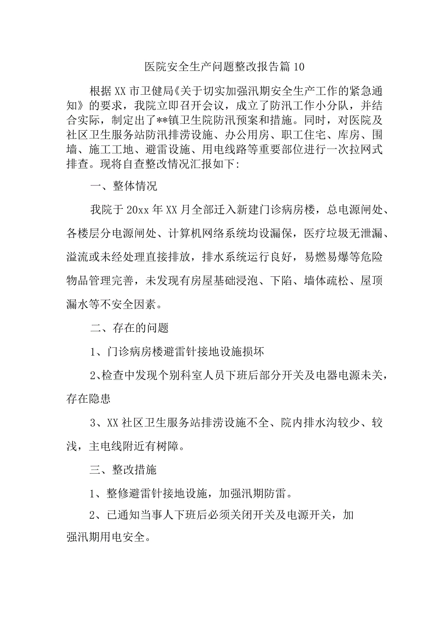 医院安全生产问题整改报告 篇10.docx_第1页