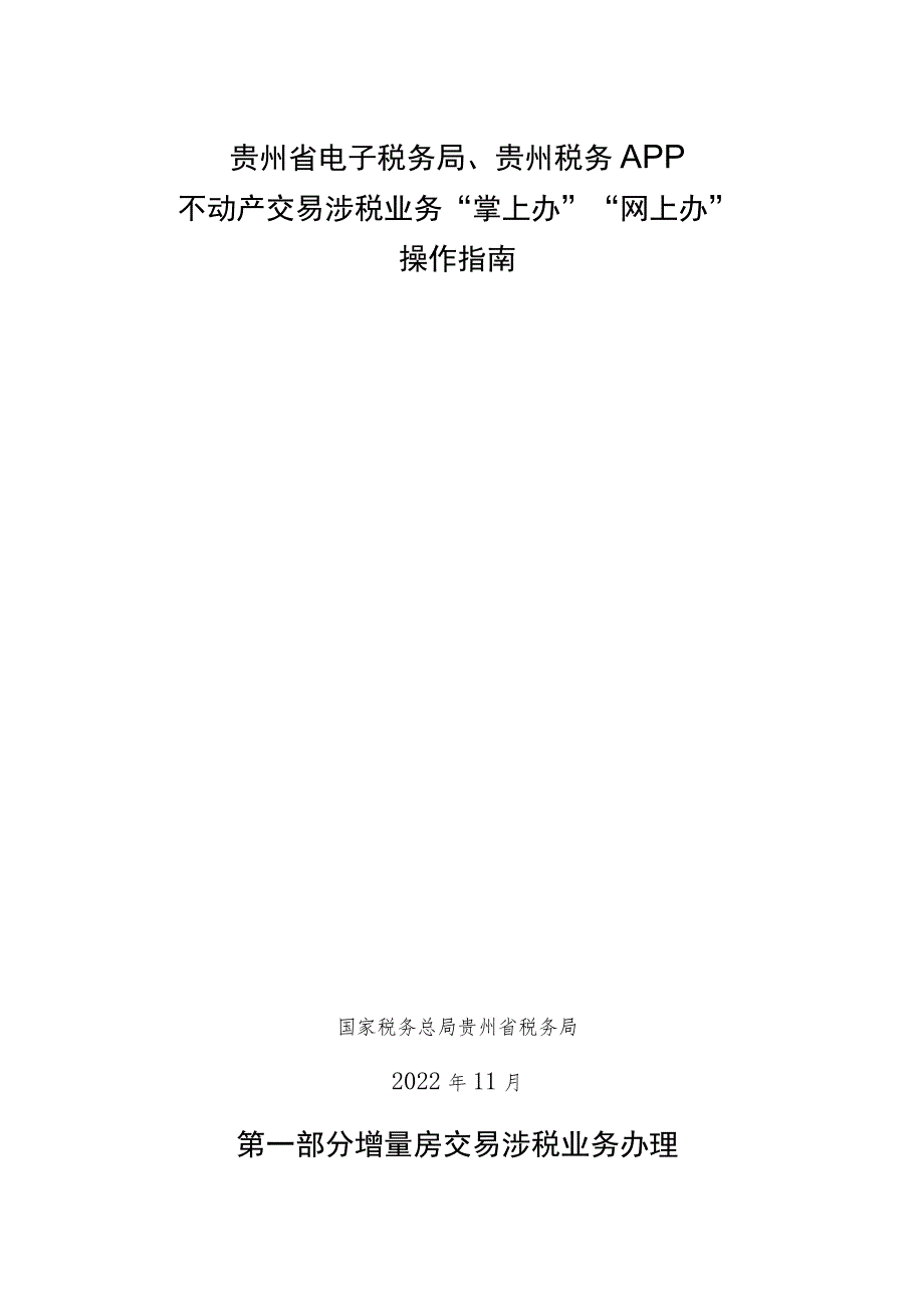 贵州省电子税务局、贵州税务APP不动产交易涉税业务“掌上办”“网上办”操作指南.docx_第1页