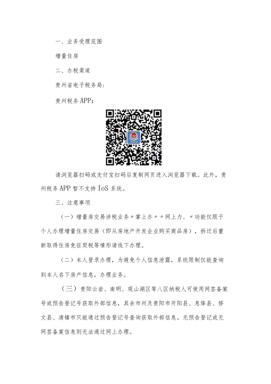 贵州省电子税务局、贵州税务APP不动产交易涉税业务“掌上办”“网上办”操作指南.docx_第2页