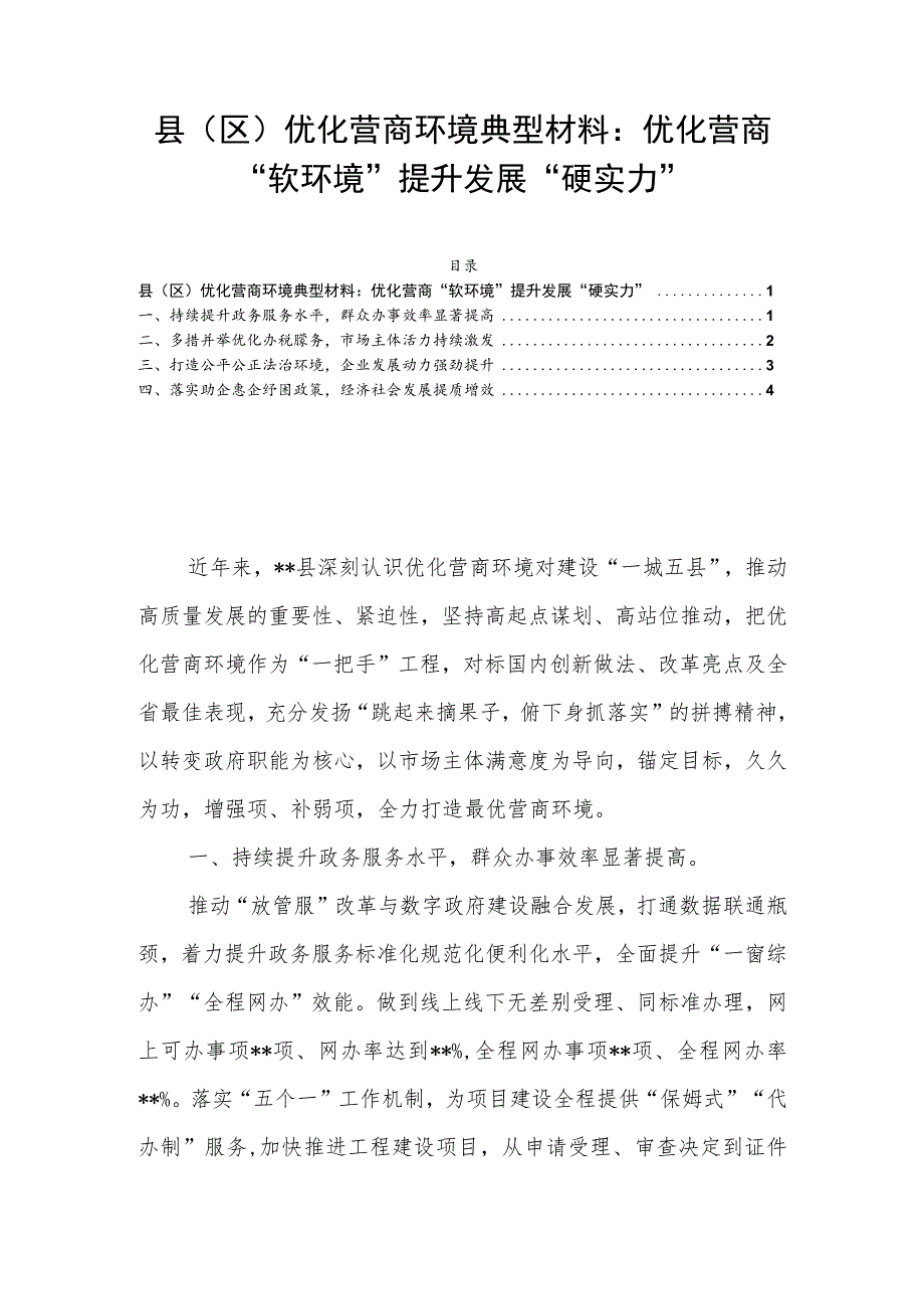 县（区）优化营商环境典型材料：优化营商“软环境”提升发展“硬实力”.docx_第1页