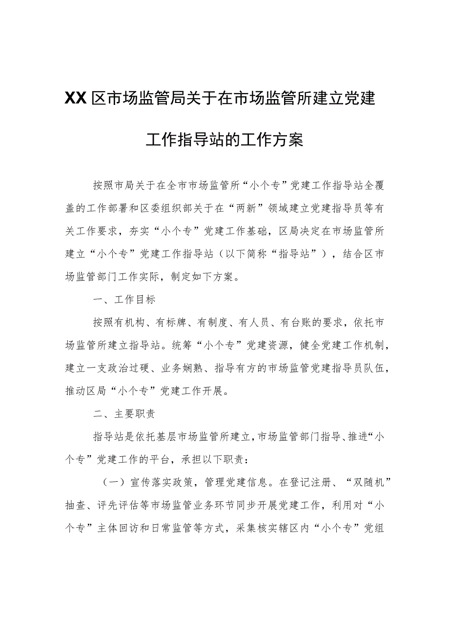 XX区市场监管局关于在市场监管所建立党建工作指导站的工作方案.docx_第1页