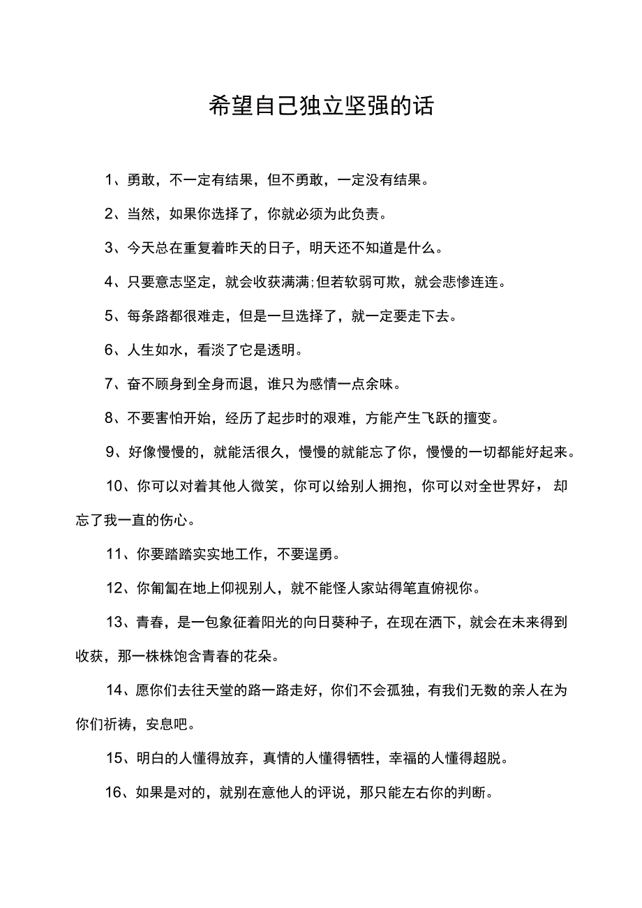 希望自己独立坚强的话.docx_第1页