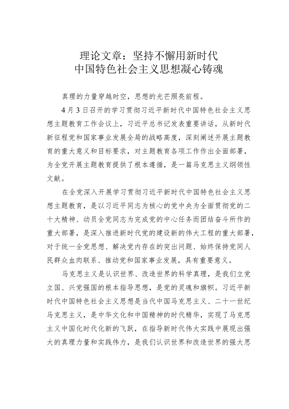 理论文章：坚持不懈用新时代中国特色社会主义思想凝心铸魂.docx_第1页