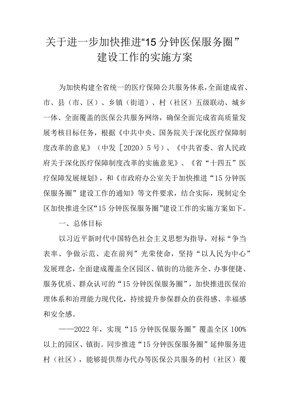 关于进一步加快推进“15分钟医保服务圈”建设工作的实施方案.docx_第1页