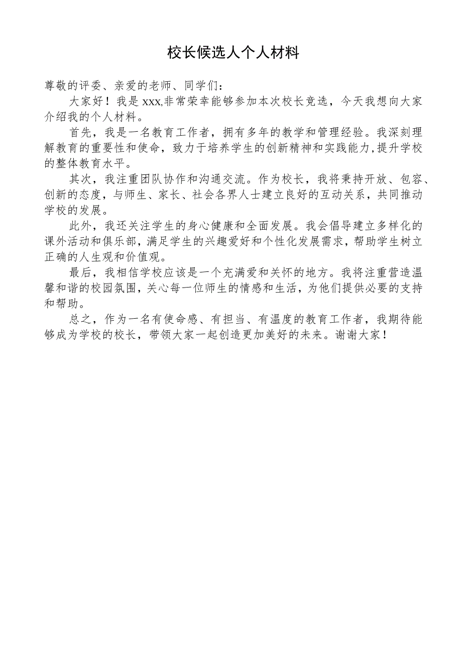 校长候选人个人材料.docx_第1页