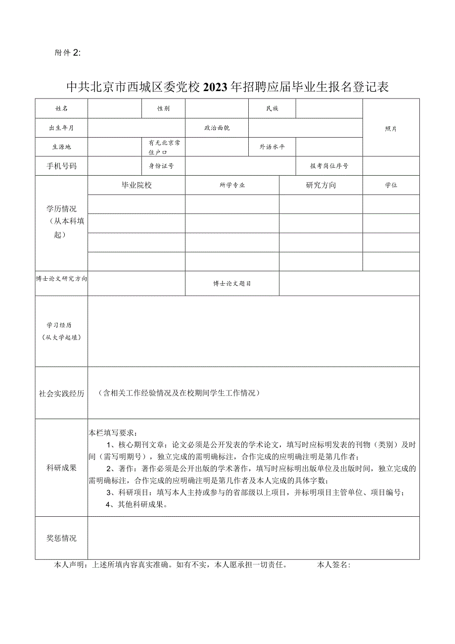 北京市委党校公开招聘工作人员报名登记表.docx_第1页