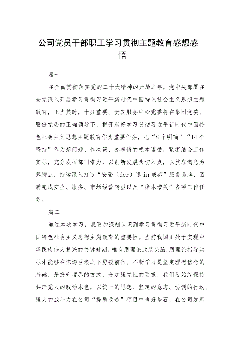 公司党员干部职工学习贯彻主题教育感想感悟（3篇）范本.docx_第1页