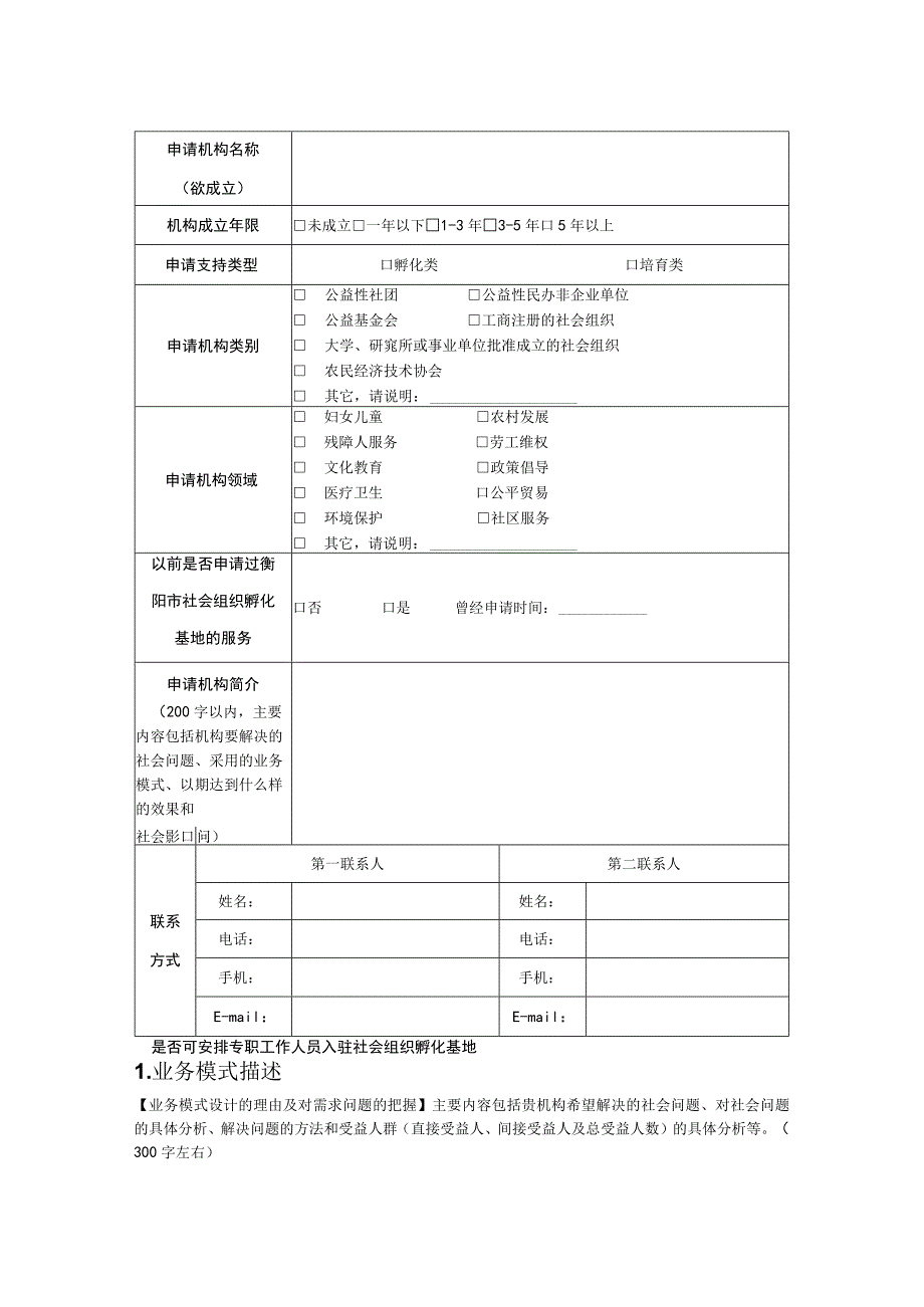 衡阳市社会组织孵化基地孵化培育申请书申请机构申请日期.docx_第3页