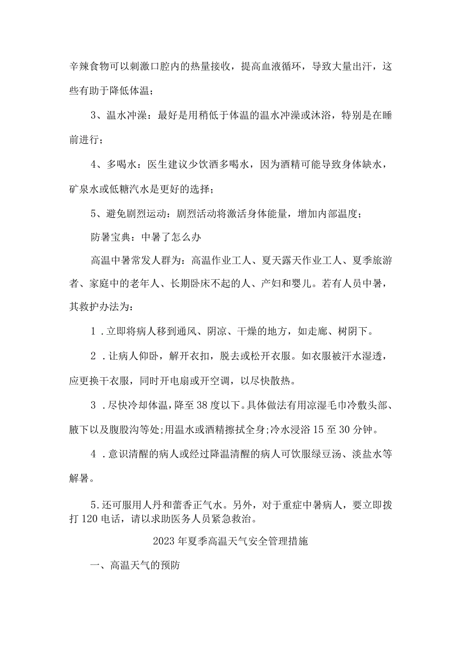 2023年乡镇开展夏季高温天气安全管理措施 （合计6份）.docx_第3页