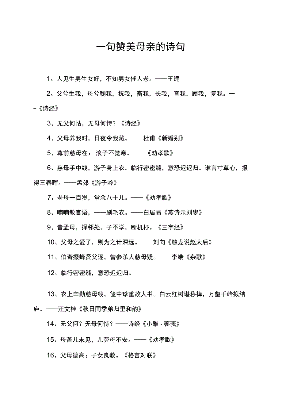 一句赞美母亲的诗句.docx_第1页