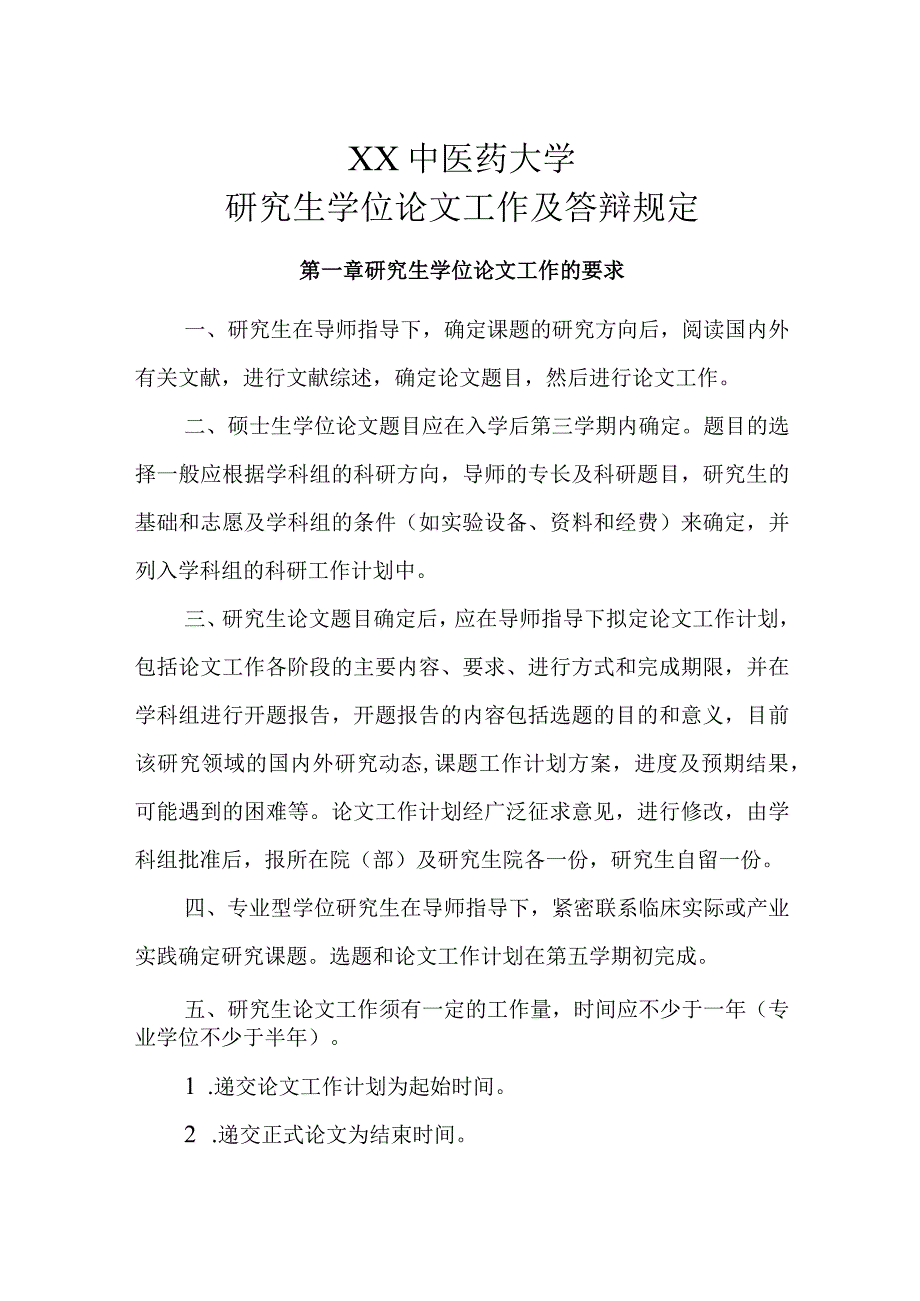 XX中医药大学研究生学位论文工作及答辩规定.docx_第1页