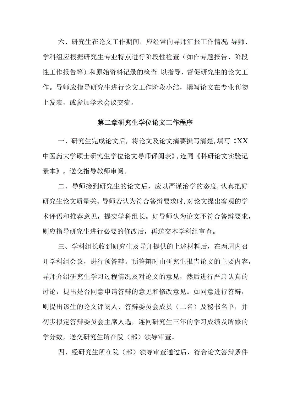 XX中医药大学研究生学位论文工作及答辩规定.docx_第2页