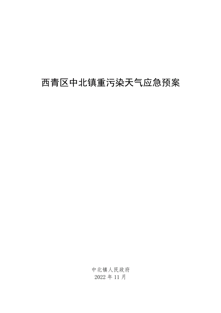 西青区中北镇重污染天气应急预案.docx_第1页