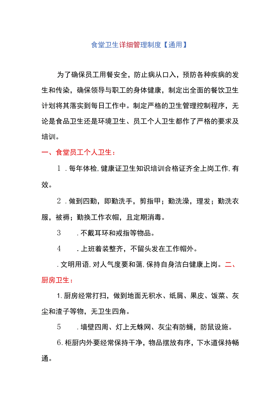 食堂卫生详细管理制度【通用】.docx_第1页