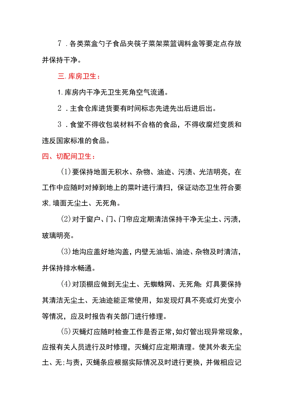 食堂卫生详细管理制度【通用】.docx_第2页