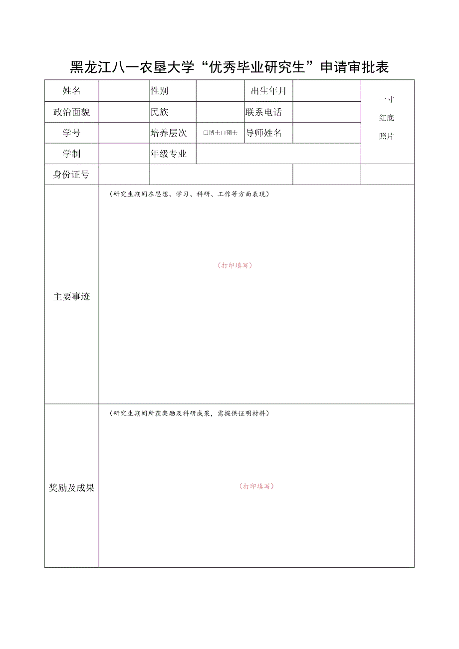 黑龙江八一农垦大学“优秀毕业研究生”申请审批表.docx_第1页