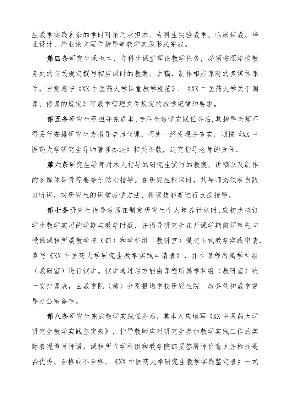 XX中医药大学关于研究生参加教学实践的管理规定.docx_第2页