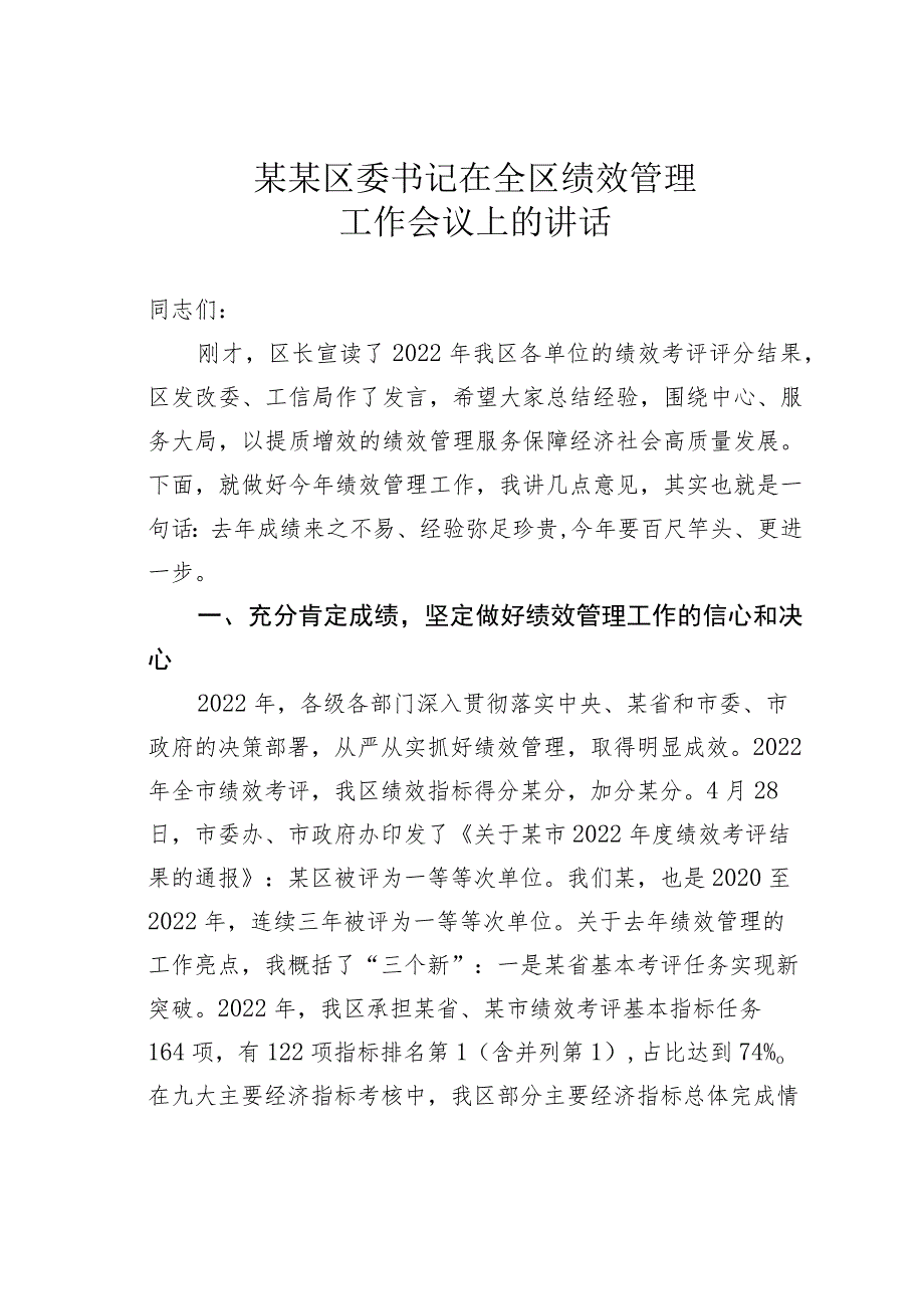 某某区委书记在全区绩效管理工作会议上的讲话.docx_第1页