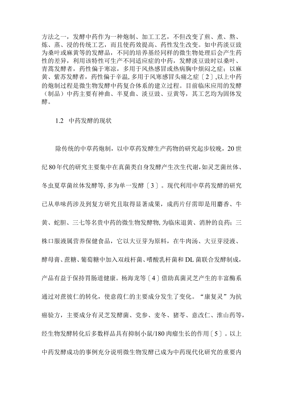 发酵在中药研究中的应用.docx_第2页