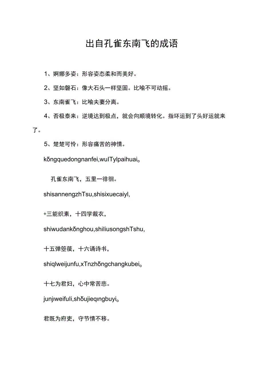 出自孔雀东南飞的成语.docx_第1页