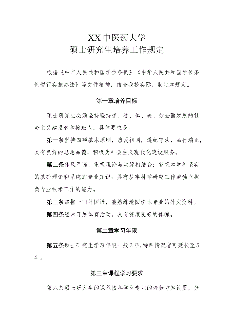 XX中医药大学硕士研究生培养工作规定.docx_第1页