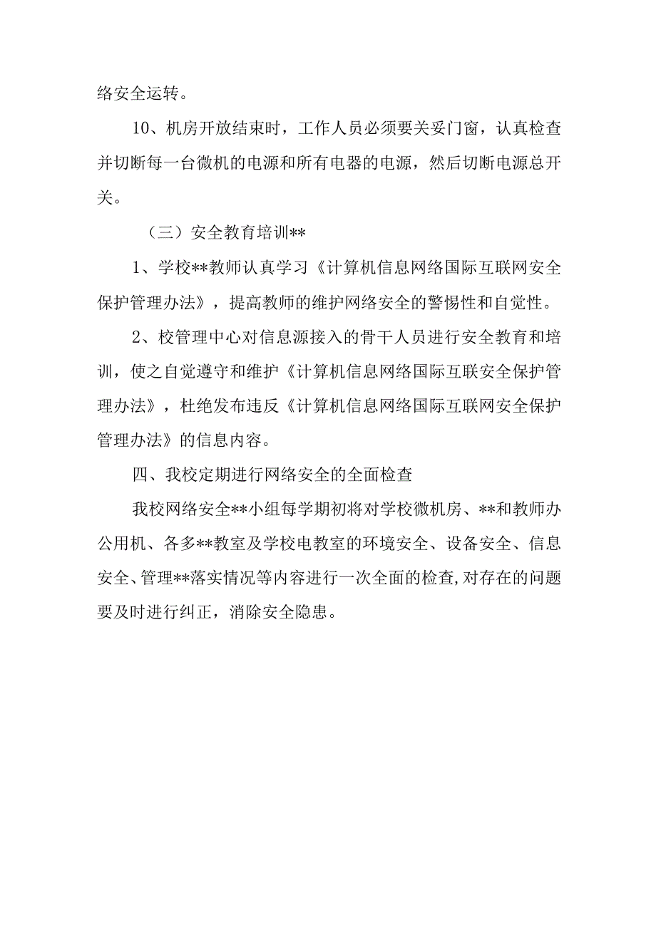 网络安全自查报告8.docx_第3页