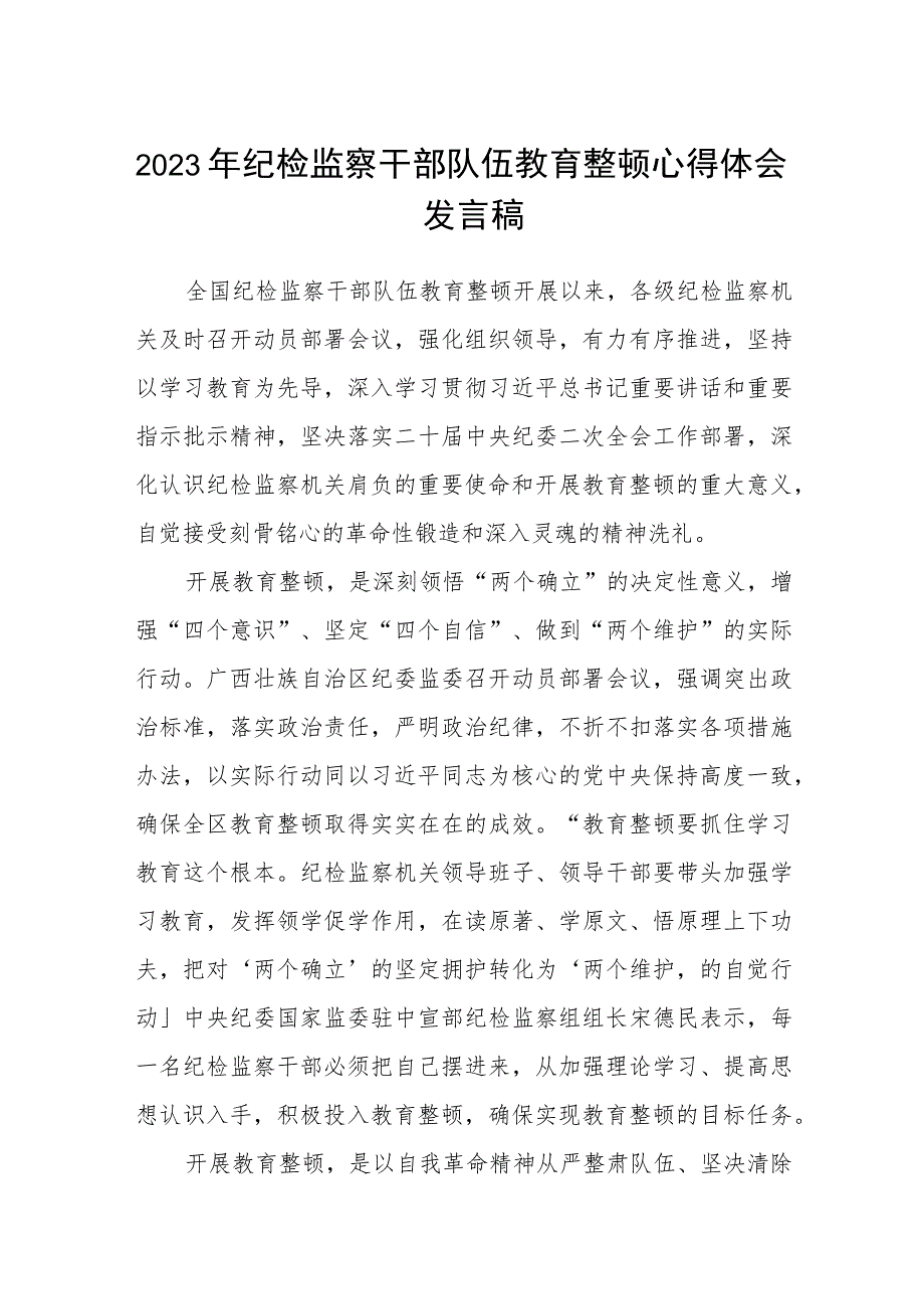 2023年纪检监察干部队伍教育整顿心得体会发言稿【3篇精选】供参考.docx_第1页