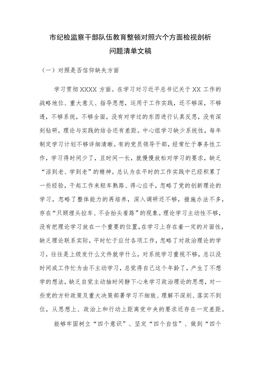 市纪检监察干部队伍教育整顿对照六个方面检视剖析问题清单文稿.docx_第1页