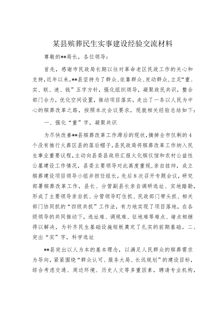 某县殡葬民生实事建设经验交流材料.docx_第1页