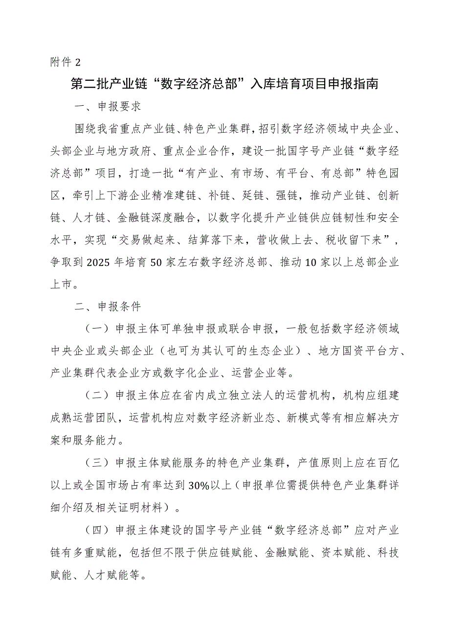 第二批产业链“数字经济总部”入库培育项目申报指南及模板.docx_第1页