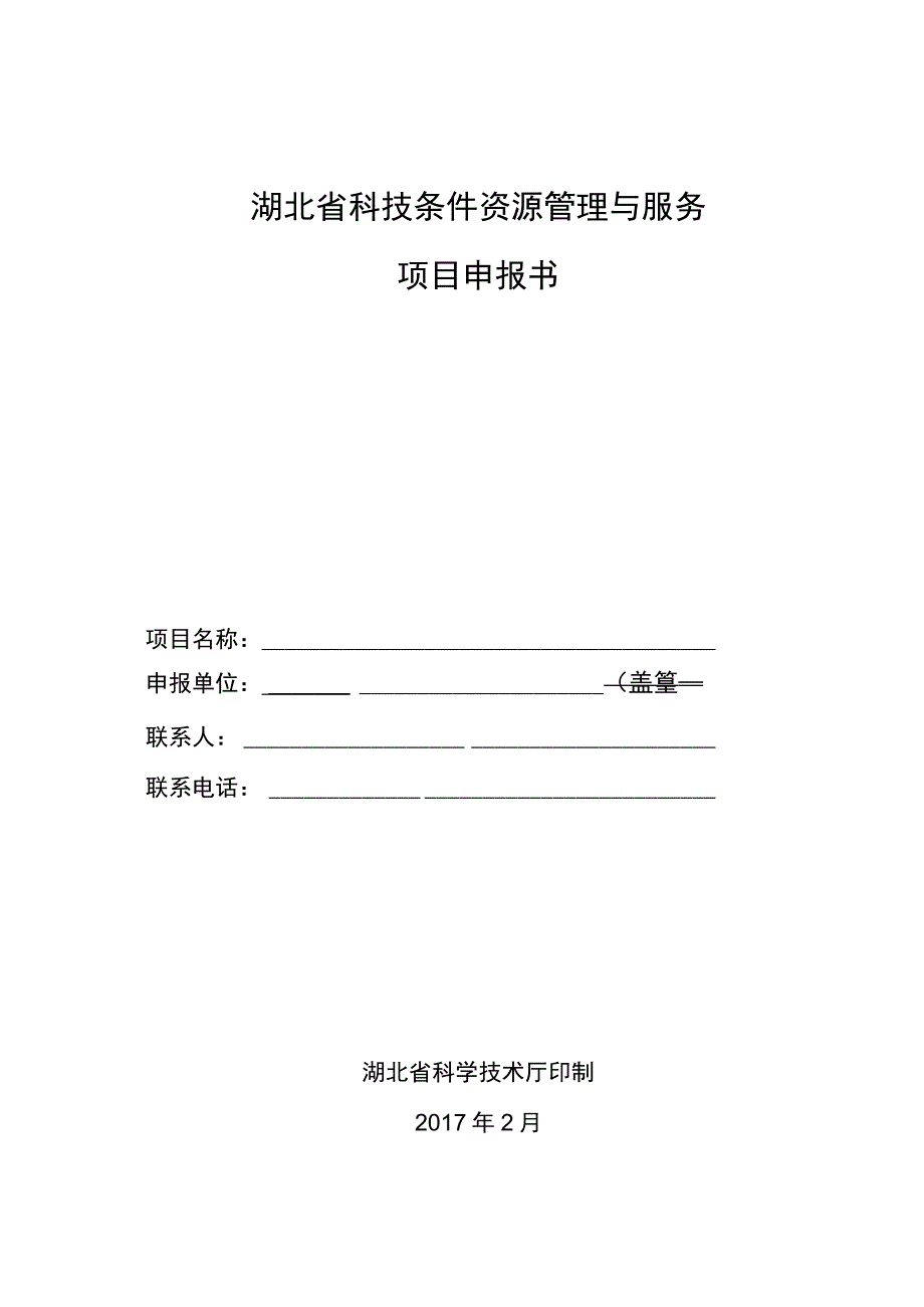 湖北省科技条件资源管理与服务项目申报书.docx_第1页