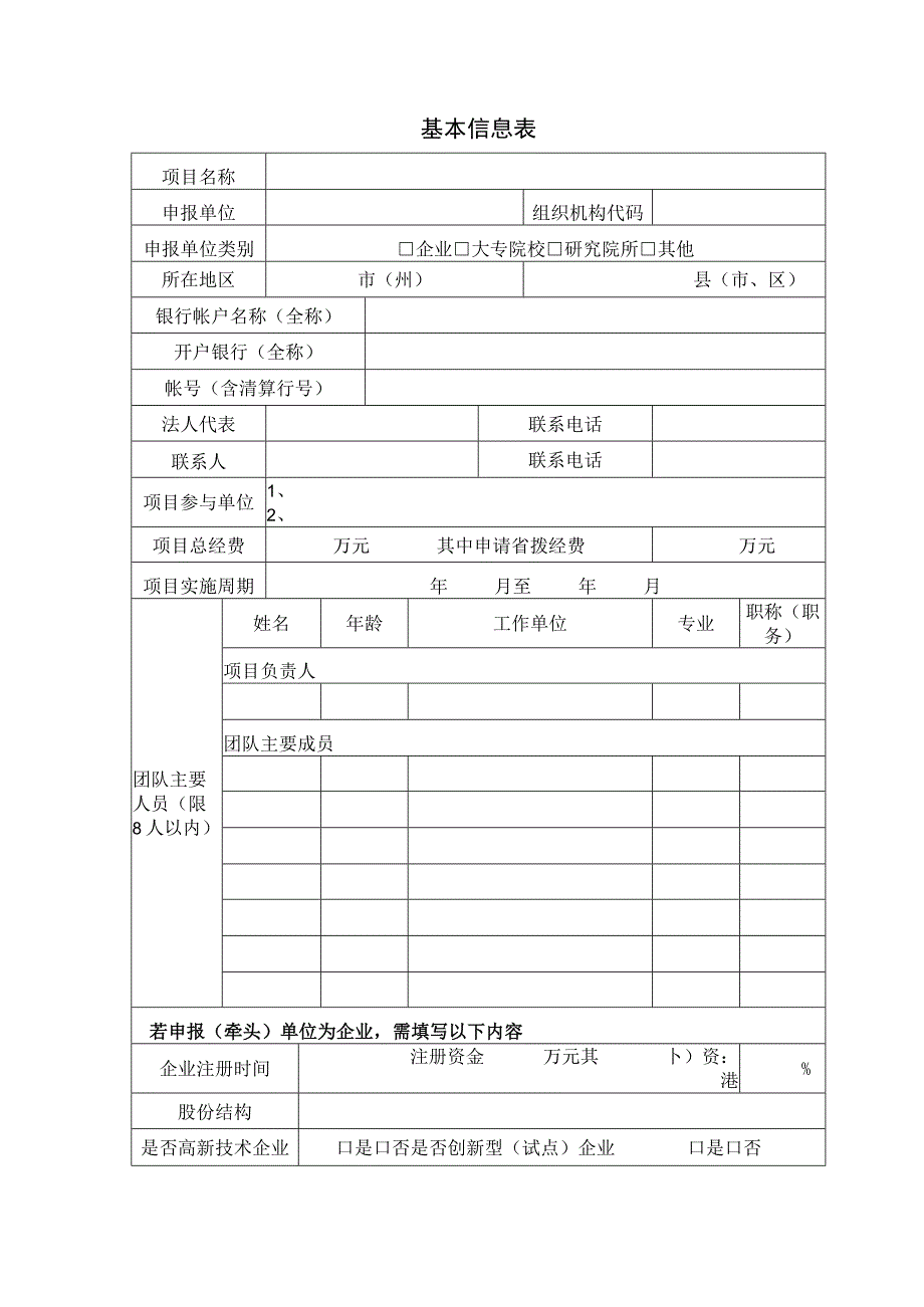 湖北省科技条件资源管理与服务项目申报书.docx_第2页