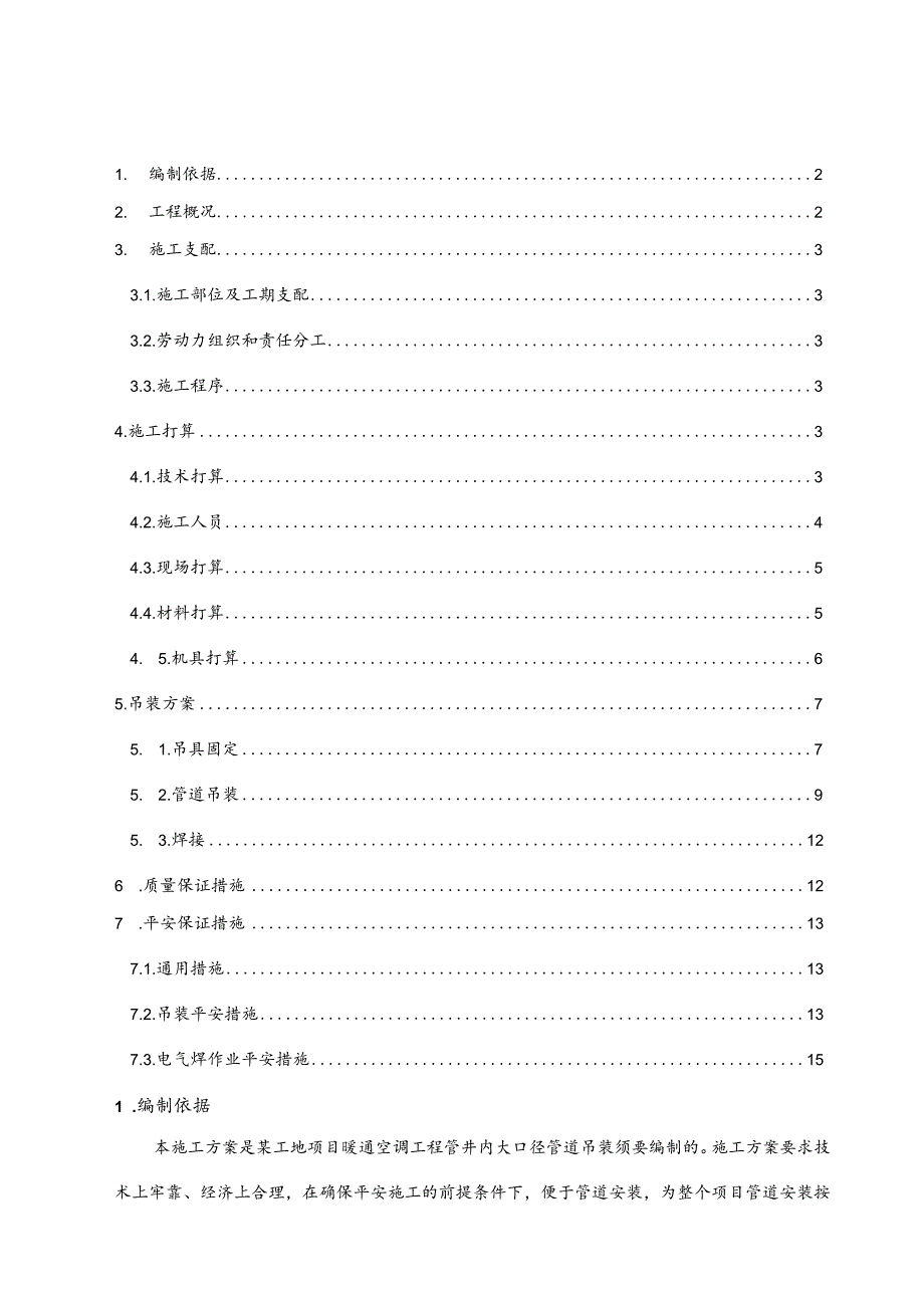 管井施工安全技术措施(DOC).docx_第1页