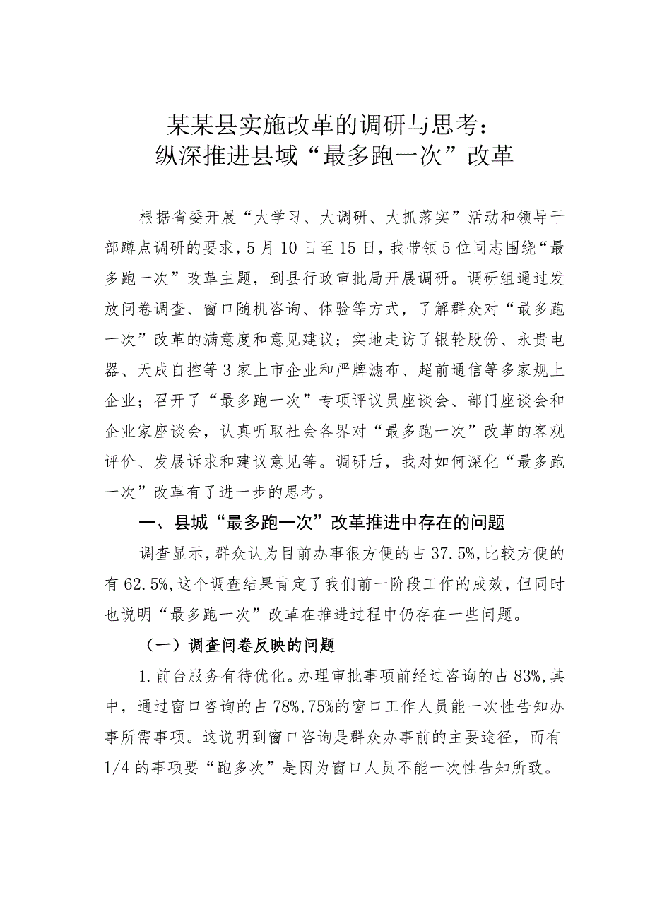 某某县实施改革的调研与思考：纵深推进县域“最多跑一次”改革.docx_第1页