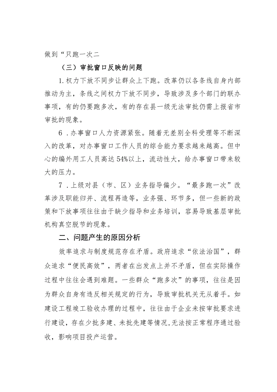 某某县实施改革的调研与思考：纵深推进县域“最多跑一次”改革.docx_第3页