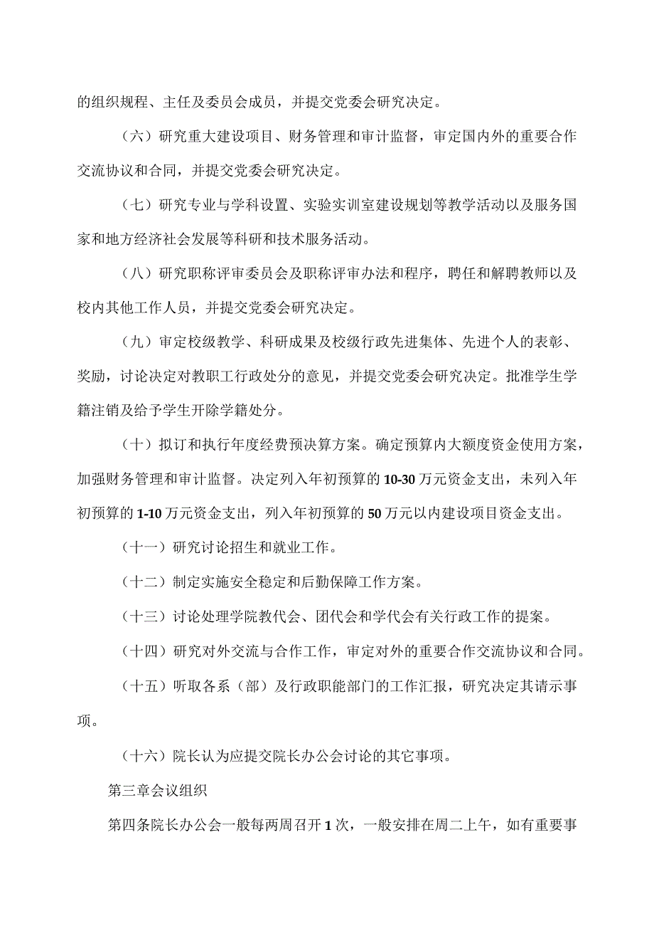 XX财经职业技术学院院长办公会议事规则.docx_第2页