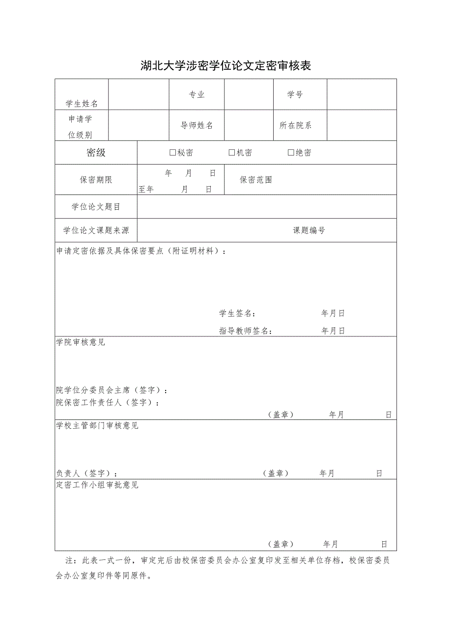 湖北大学涉密学位论文定密审核表.docx_第1页