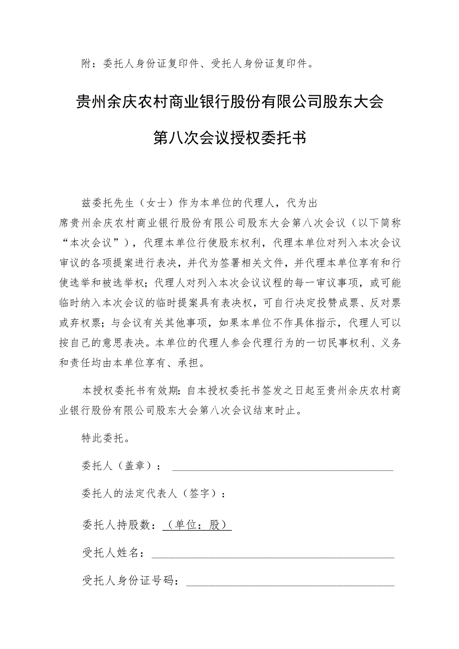 贵州余庆农村商业银行股份有限公司股东大会第八次会议授权委托书.docx_第2页