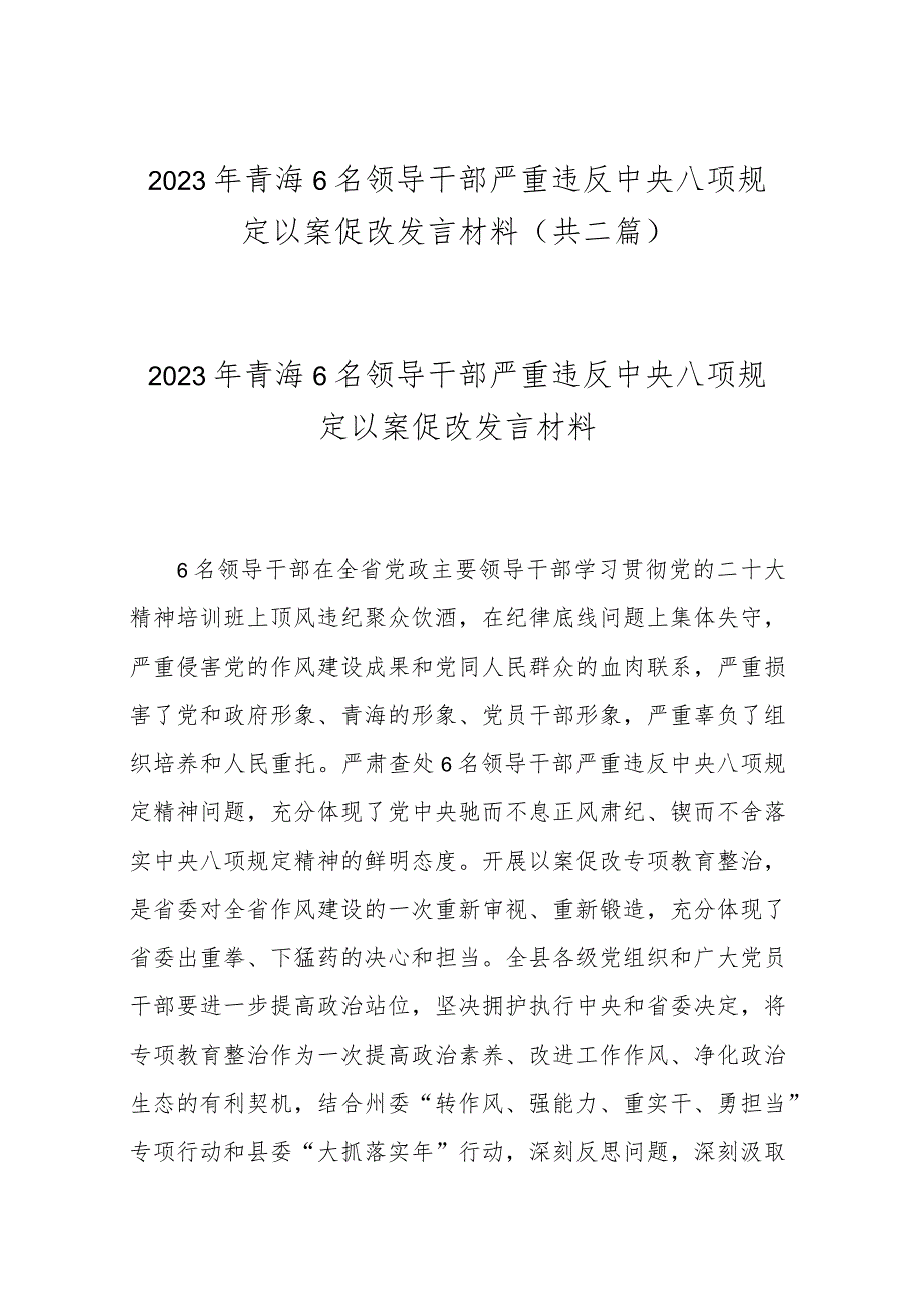 2023年青海6名领导干部严重违反中央八项规定以案促改发言材料(共二篇).docx_第1页