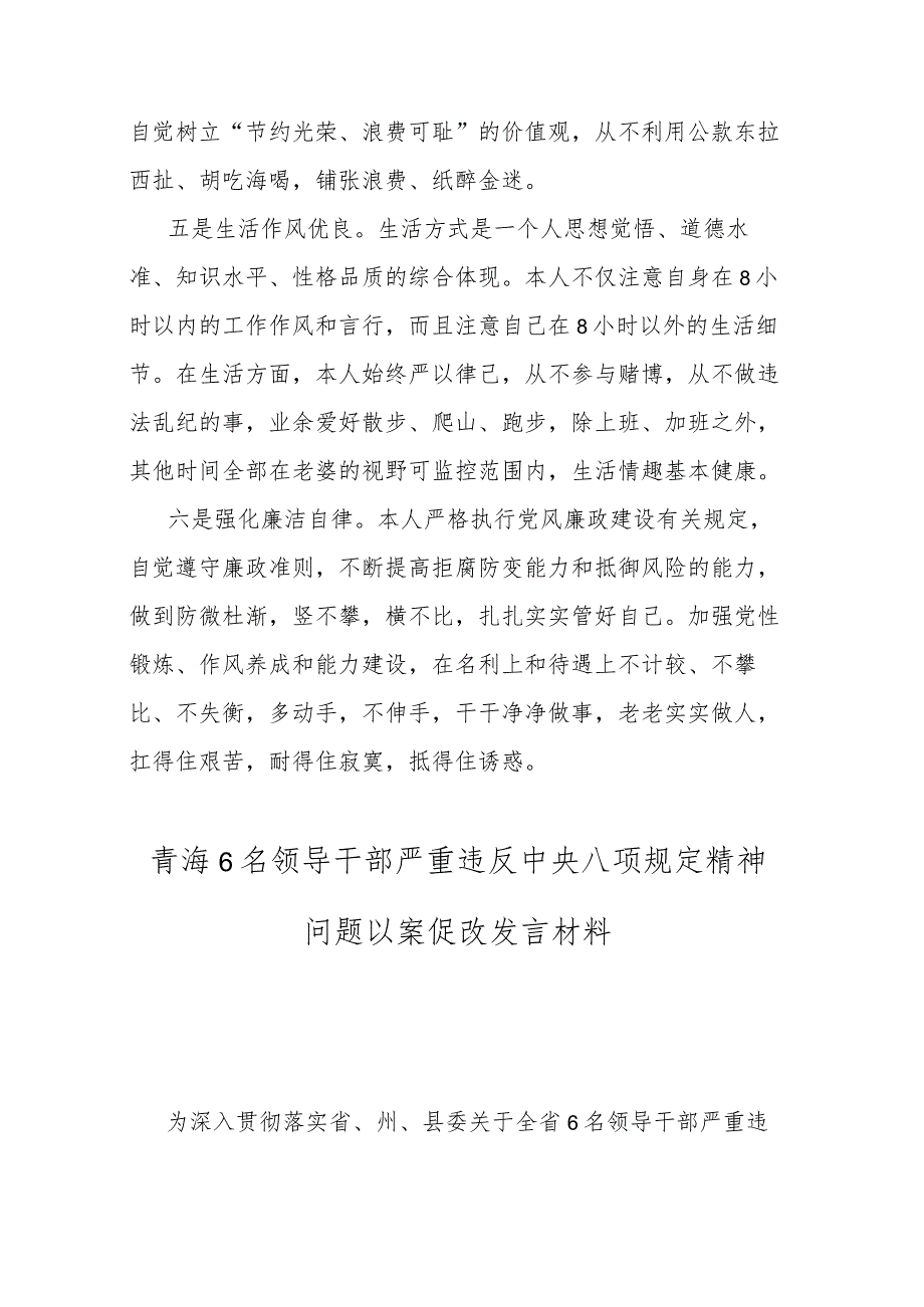 2023年青海6名领导干部严重违反中央八项规定以案促改发言材料(共二篇).docx_第3页