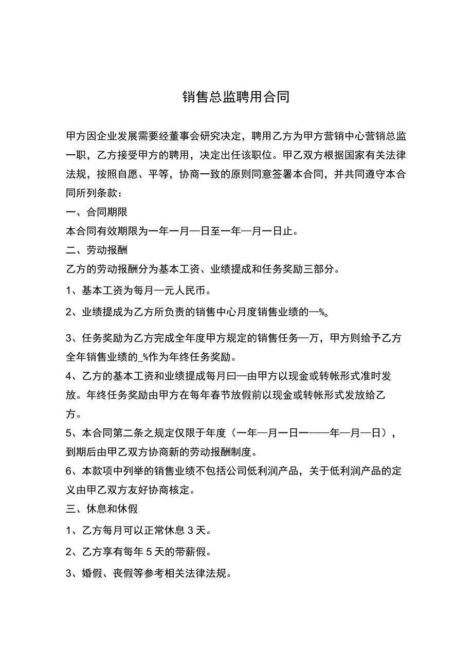 销售总监聘用合同.docx_第1页