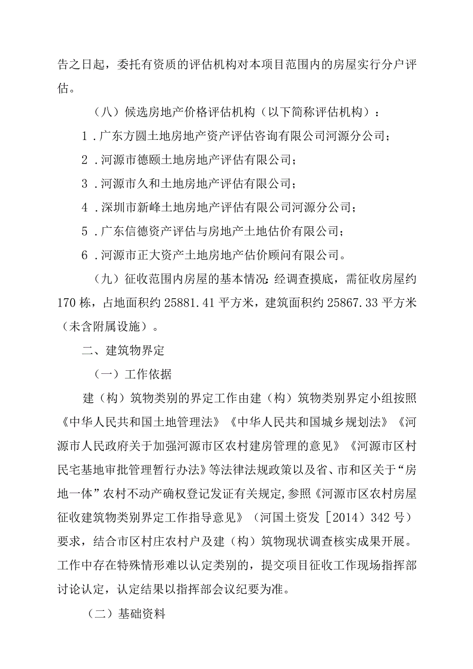 长春至深圳国家高速公路河源热水至惠州平南段改扩建项目源城段房屋征收补偿安置方案.docx_第2页