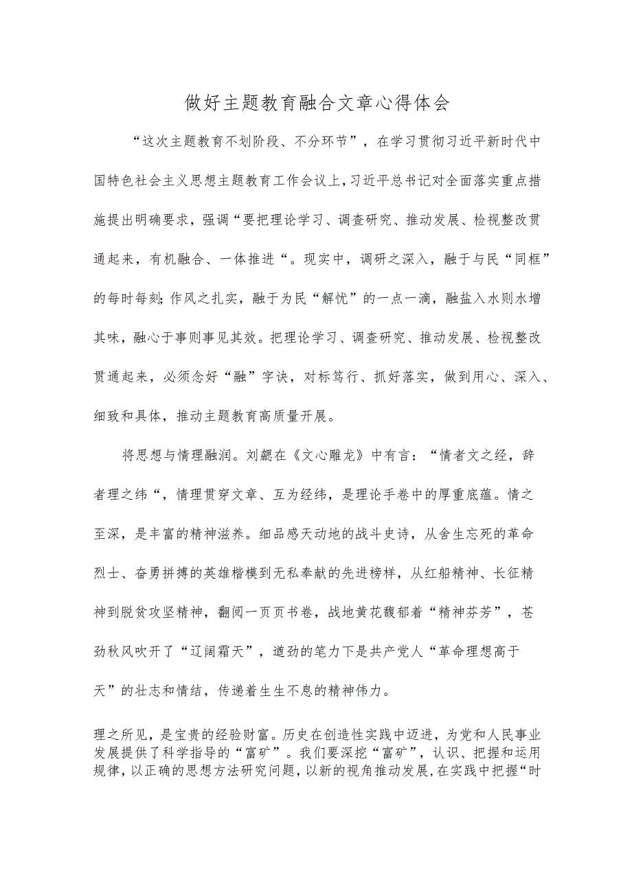 做好主题教育融合文章心得体会.docx_第1页