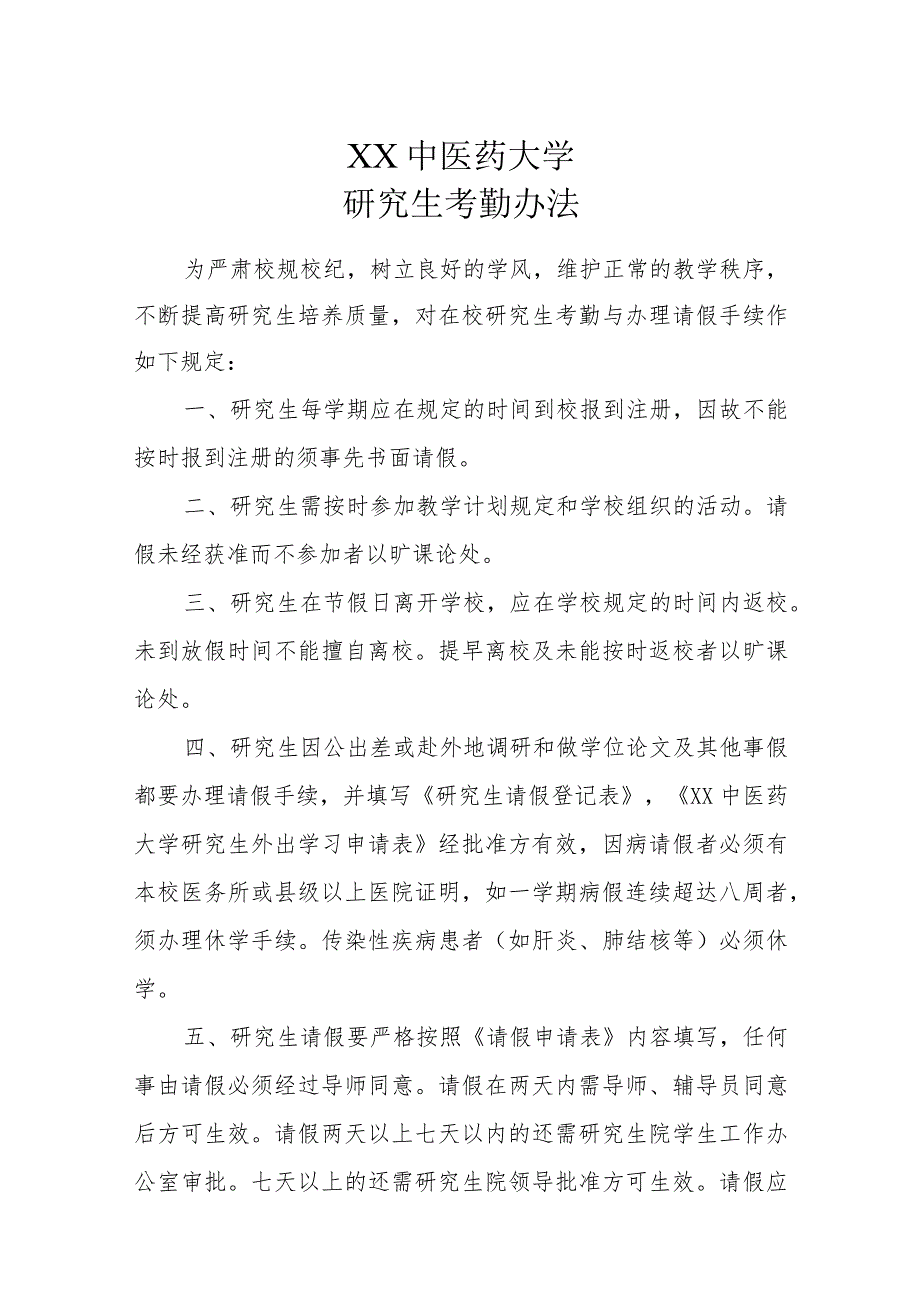 XX中医药大学研究生考勤办法及指纹考勤管理办法.docx_第1页