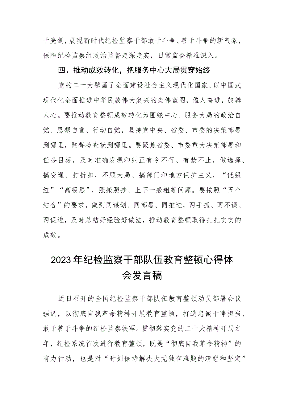 纪检监察干部开展教育整顿学习体会感悟(精选三篇)范本.docx_第3页